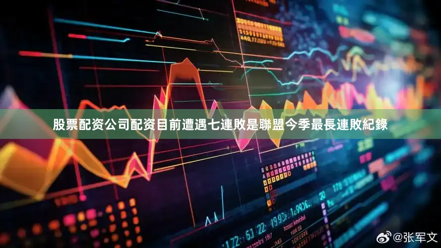 股票配资公司配资目前遭遇七連敗是聯盟今季最長連敗紀錄