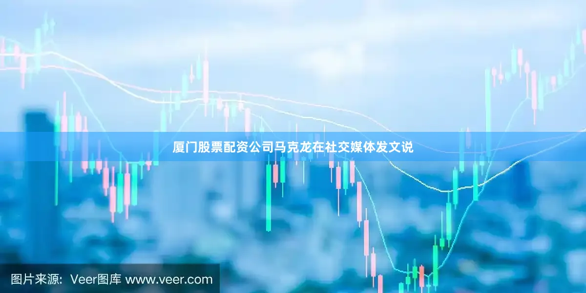 厦门股票配资公司马克龙在社交媒体发文说