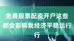 免费股票配资开户这些都会影响我经济平稳运行