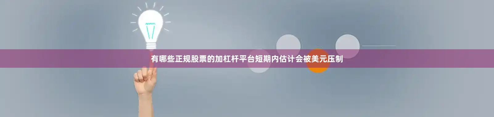有哪些正规股票的加杠杆平台短期内估计会被美元压制