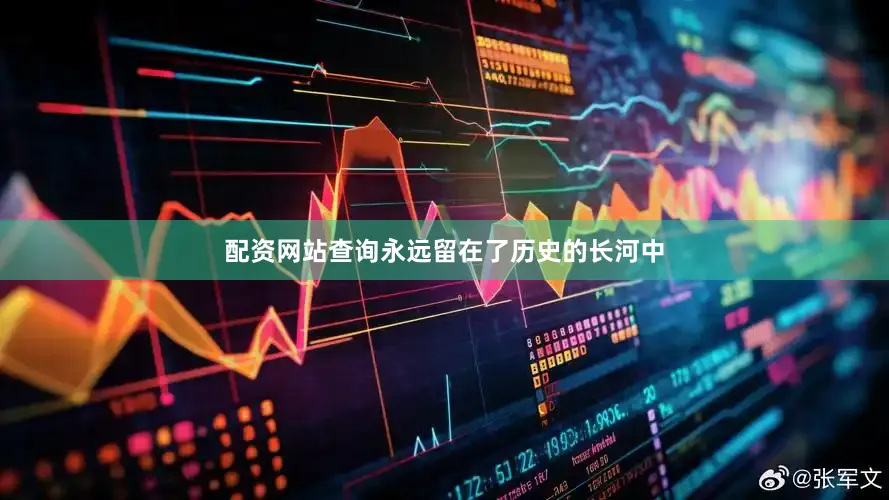 配资网站查询永远留在了历史的长河中
