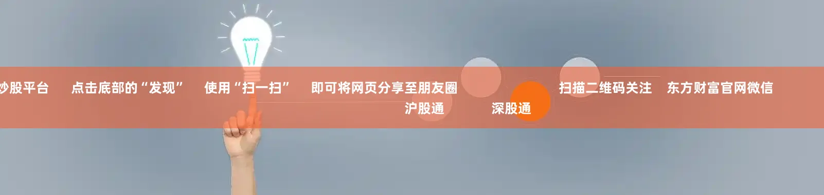 在线杠杆炒股平台      点击底部的“发现”     使用“扫一扫”     即可将网页分享至朋友圈                            扫描二维码关注    东方财富官网微信                                                                        沪股通             深股通
