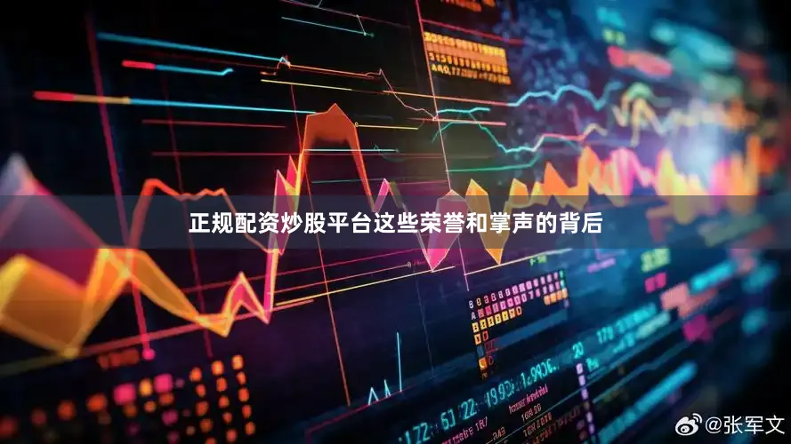 正规配资炒股平台这些荣誉和掌声的背后