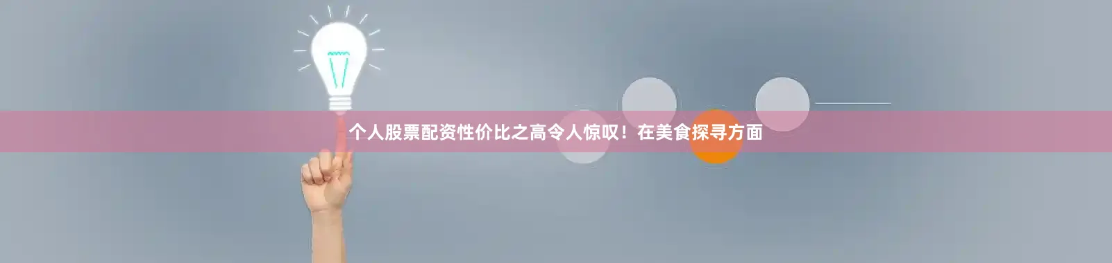 个人股票配资性价比之高令人惊叹！在美食探寻方面