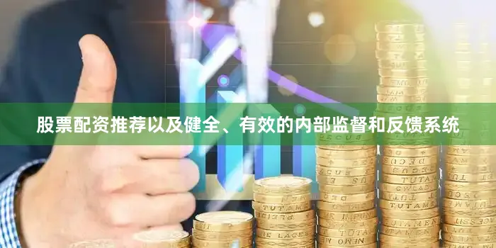 股票配资推荐以及健全、有效的内部监督和反馈系统