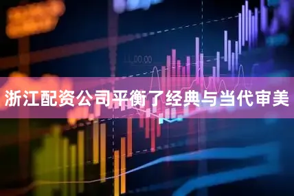 浙江配资公司平衡了经典与当代审美