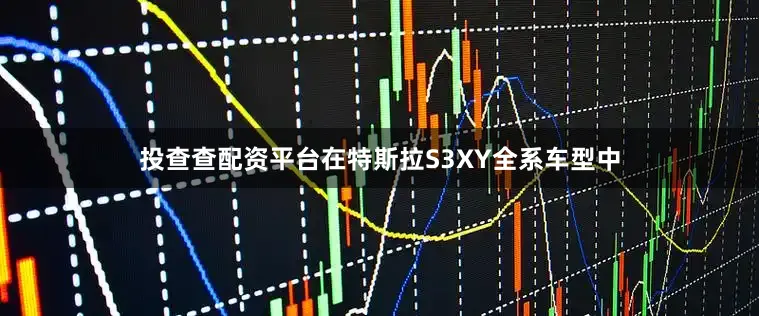 投查查配资平台在特斯拉S3XY全系车型中