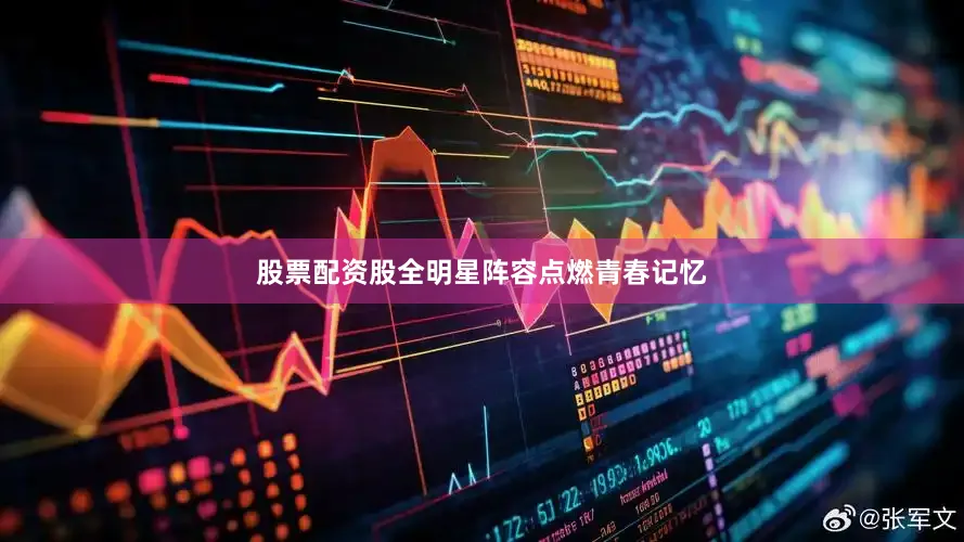 股票配资股全明星阵容点燃青春记忆