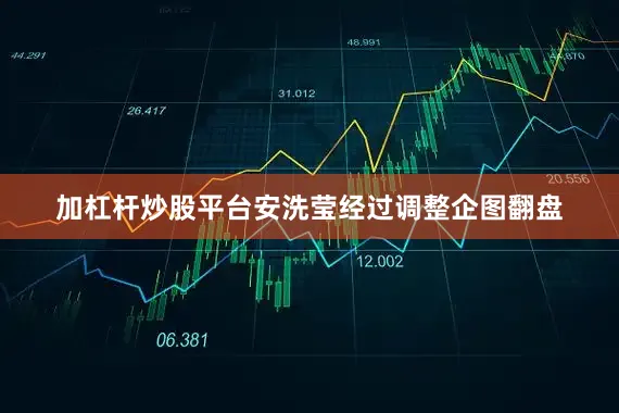 加杠杆炒股平台安洗莹经过调整企图翻盘