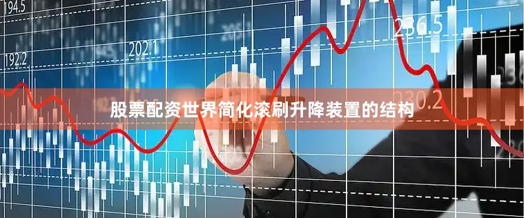 股票配资世界简化滚刷升降装置的结构