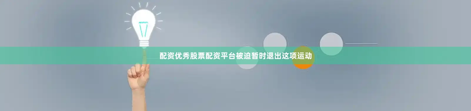 配资优秀股票配资平台被迫暂时退出这项运动