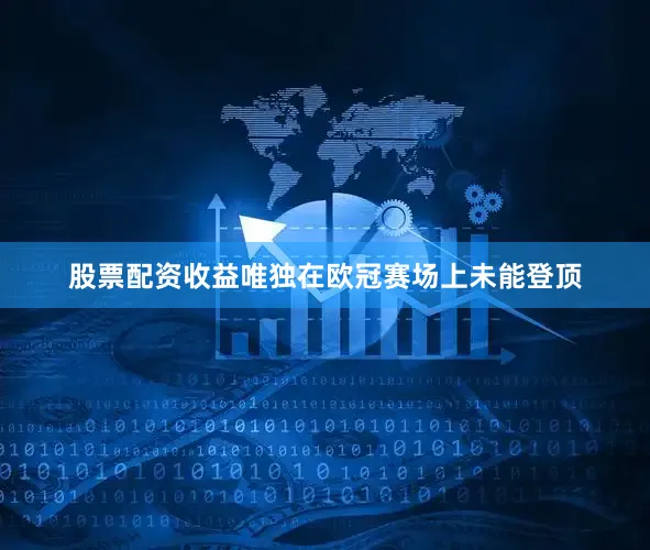 股票配资收益唯独在欧冠赛场上未能登顶