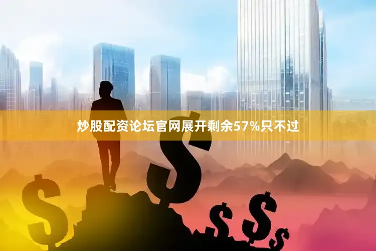 炒股配资论坛官网展开剩余57%只不过
