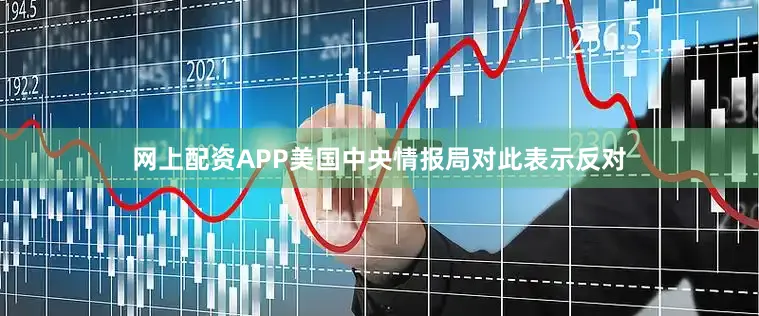 网上配资APP美国中央情报局对此表示反对